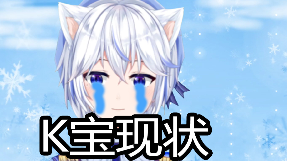 【小 k 现 状】